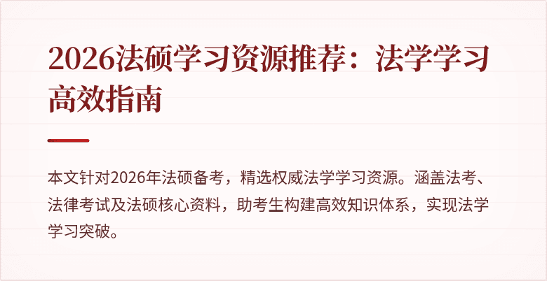 2026法硕学习资源推荐：法学学习高效指南