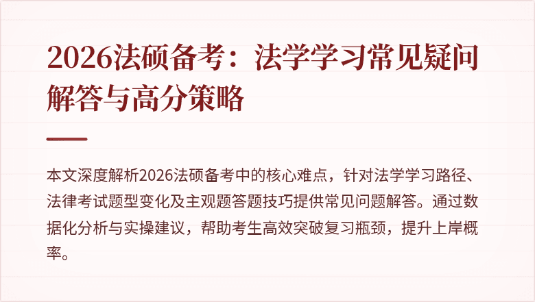 2026法硕备考：法学学习常见疑问解答与高分策略
