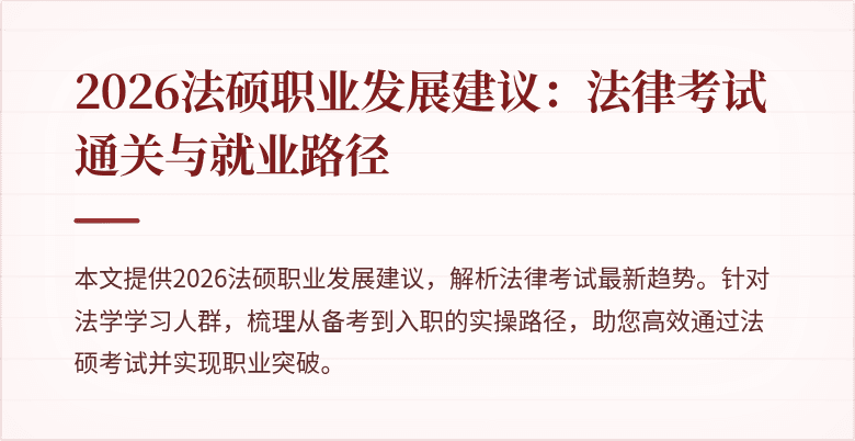 2026法硕职业发展建议：法律考试通关与就业路径