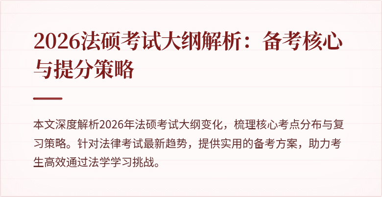2026法硕考试大纲解析：备考核心与提分策略
