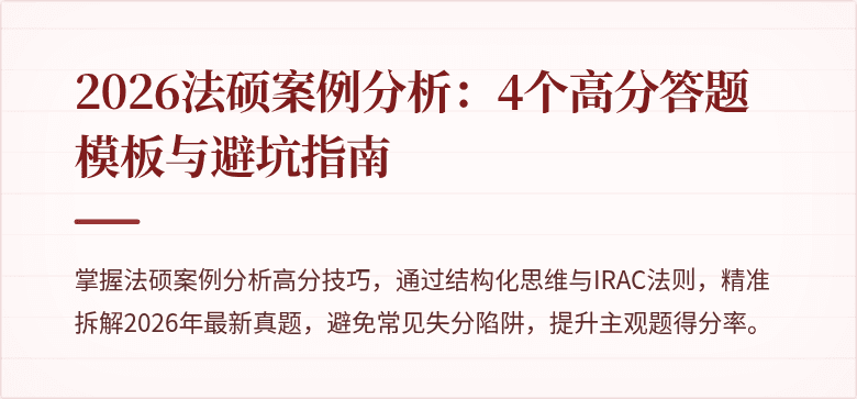 2026法硕案例分析：4个高分答题模板与避坑指南