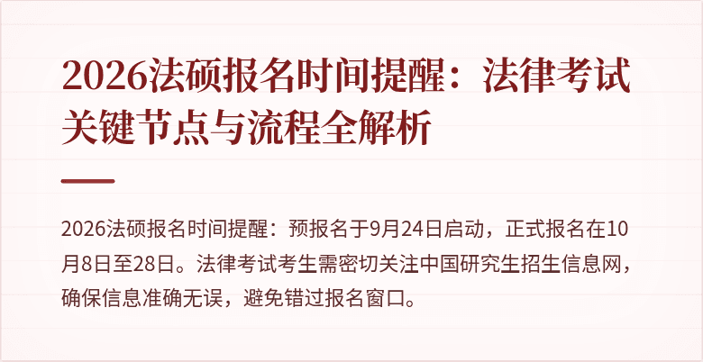 2026法硕报名时间提醒：法律考试关键节点与流程全解析
