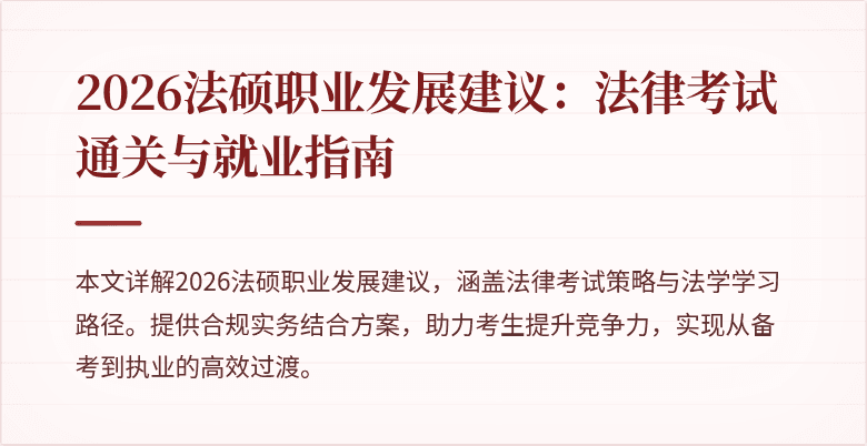 2026法硕职业发展建议：法律考试通关与就业指南