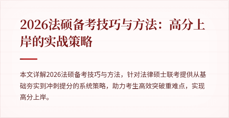 2026法硕备考技巧与方法：高分上岸的实战策略