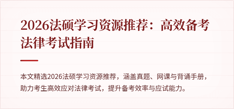 2026法硕学习资源推荐：高效备考法律考试指南