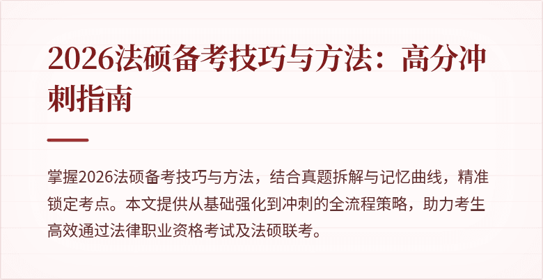 2026法硕备考技巧与方法：高分冲刺指南