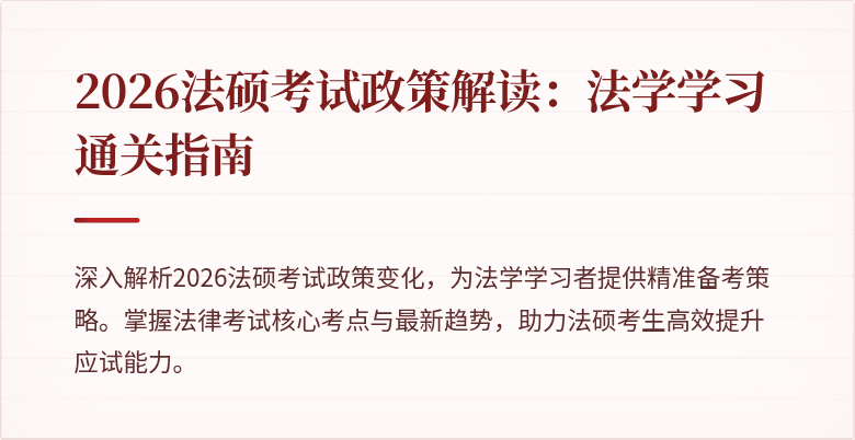 2026法硕考试政策解读：法学学习通关指南