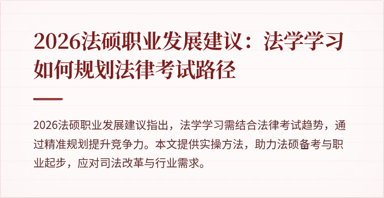 2026法硕职业发展建议：法学学习如何规划法律考试路径