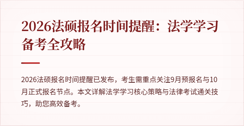 2026法硕报名时间提醒：法学学习备考全攻略