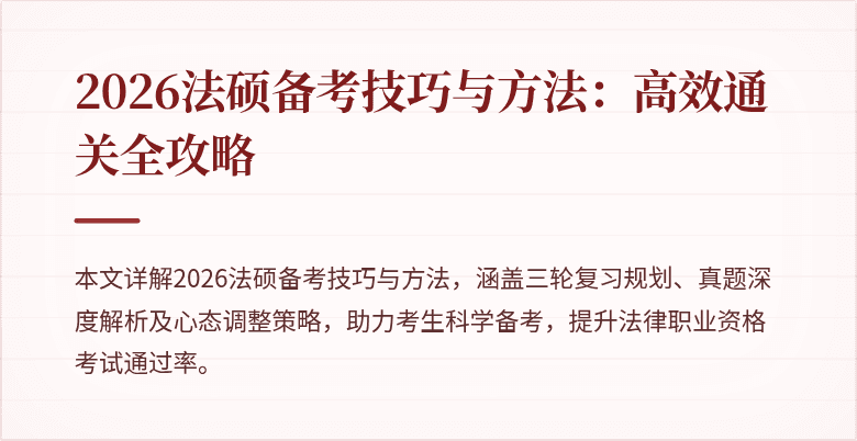 2026法硕备考技巧与方法：高效通关全攻略