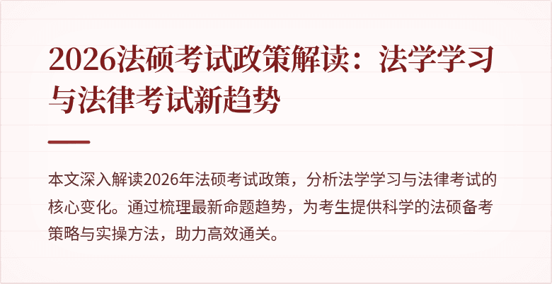2026法硕考试政策解读：法学学习与法律考试新趋势