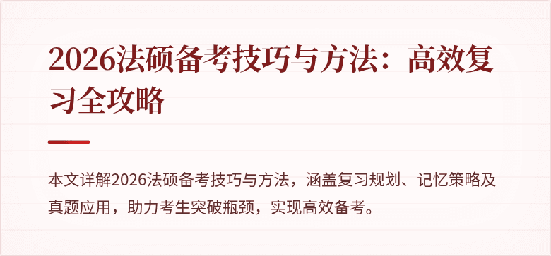 2026法硕备考技巧与方法：高效复习全攻略