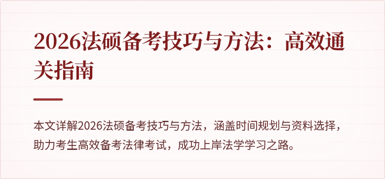 2026法硕备考技巧与方法：高效通关指南
