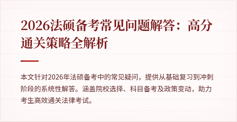 2026法硕备考常见问题解答：高分通关策略全解析