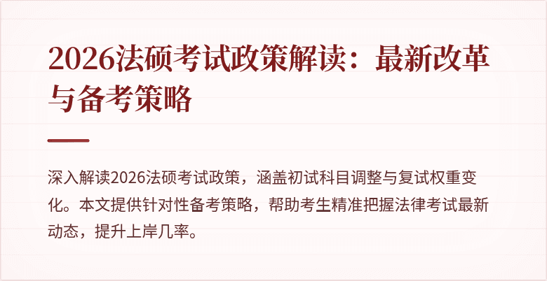 2026法硕考试政策解读：最新改革与备考策略