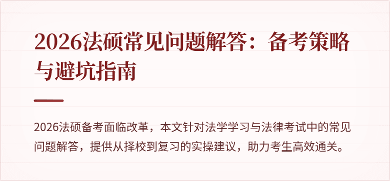 2026法硕常见问题解答：备考策略与避坑指南