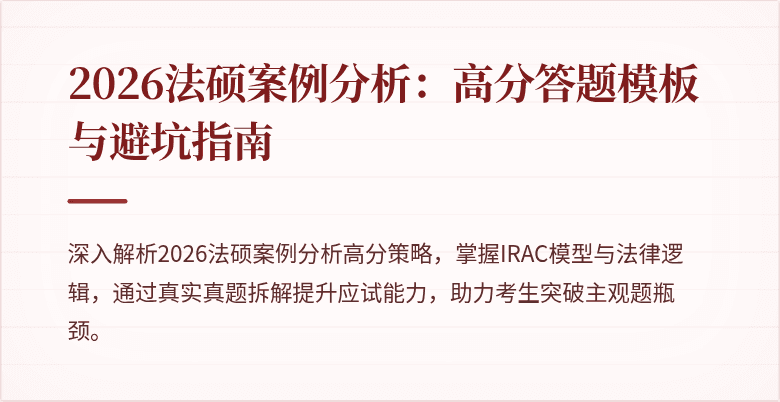 2026法硕案例分析：高分答题模板与避坑指南