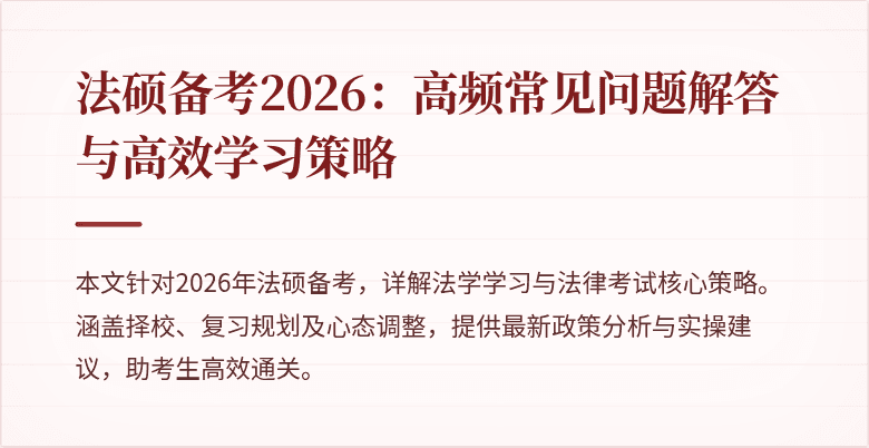 法硕备考2026：高频常见问题解答与高效学习策略