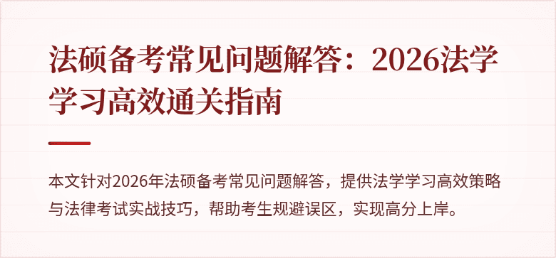 法硕备考常见问题解答：2026法学学习高效通关指南