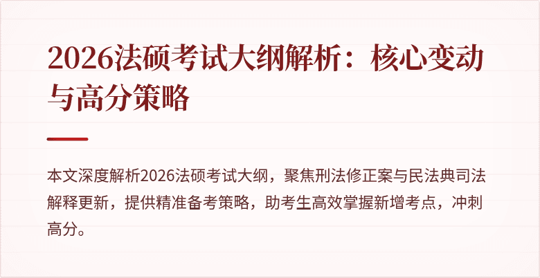 2026法硕考试大纲解析：核心变动与高分策略