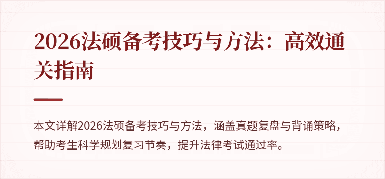 2026法硕备考技巧与方法：高效通关指南