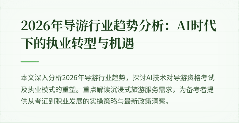 2026年导游行业趋势分析:AI时代下的执业转型与机遇