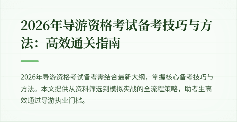 2026年导游资格考试备考技巧与方法:高效通关指南