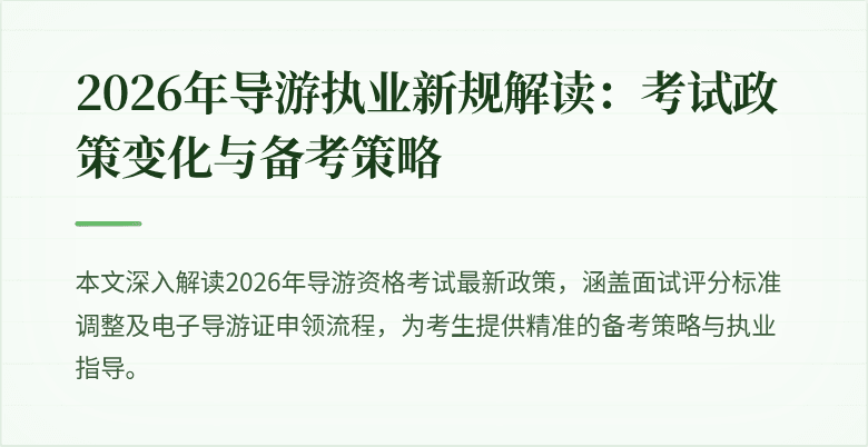 2026年导游执业新规解读：考试政策变化与备考策略