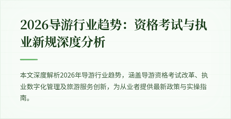 2026导游行业趋势：资格考试与执业新规深度分析