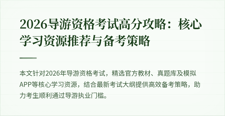 2026导游资格考试高分攻略:核心学习资源推荐与备考策略