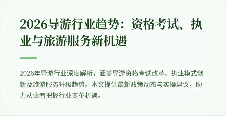 2026导游行业趋势:资格考试、执业与旅游服务新机遇