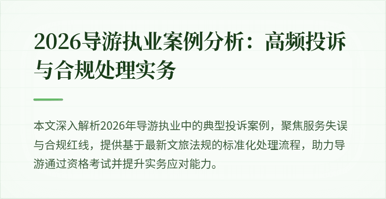 2026导游执业案例分析：高频投诉与合规处理实务