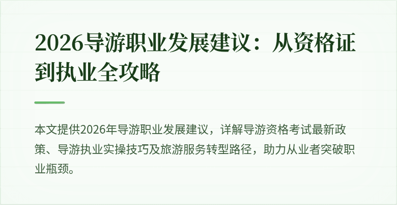 2026导游职业发展建议：从资格证到执业全攻略