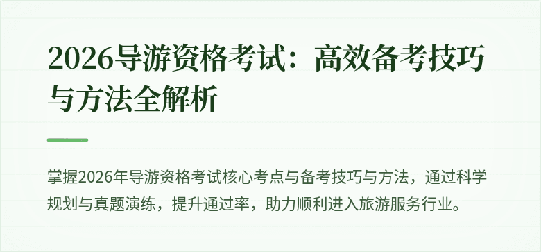 2026导游资格考试:高效备考技巧与方法全解析