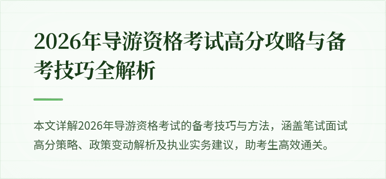 2026年导游资格考试高分攻略与备考技巧全解析