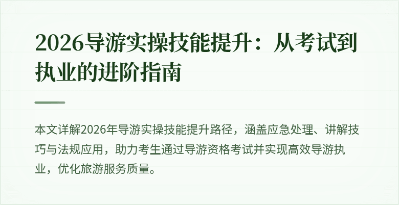 2026导游实操技能提升：从考试到执业的进阶指南