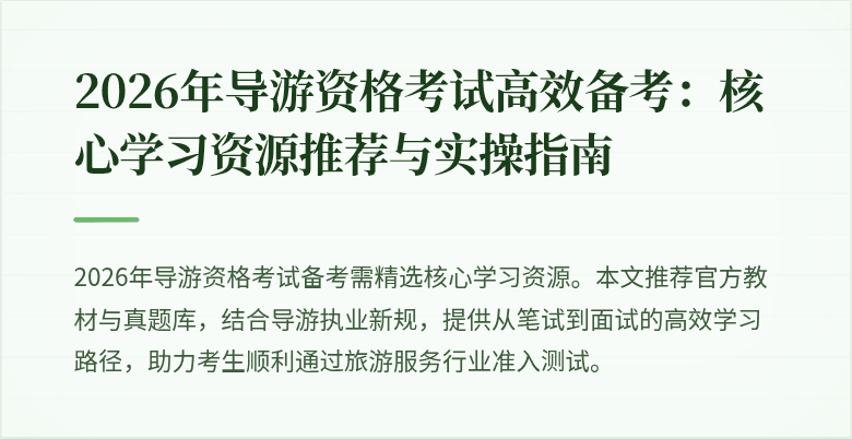 2026年导游资格考试高效备考:核心学习资源推荐与实操指南