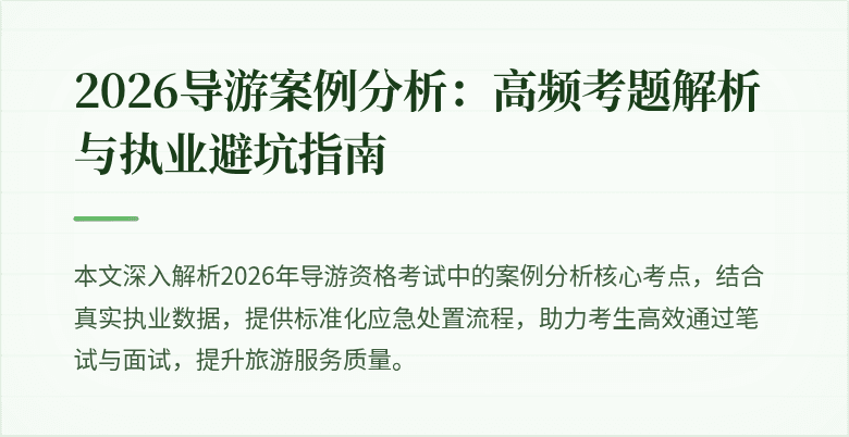 2026导游案例分析：高频考题解析与执业避坑指南