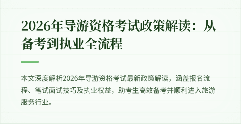 2026年导游资格考试政策解读:从备考到执业全流程