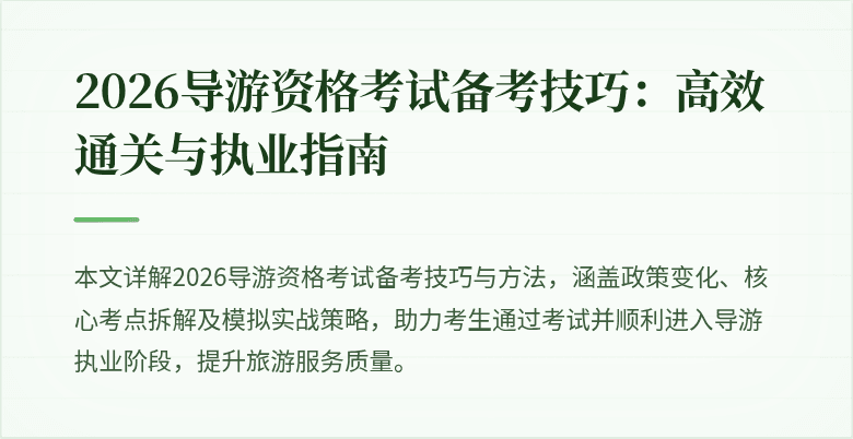 2026导游资格考试备考技巧:高效通关与执业指南
