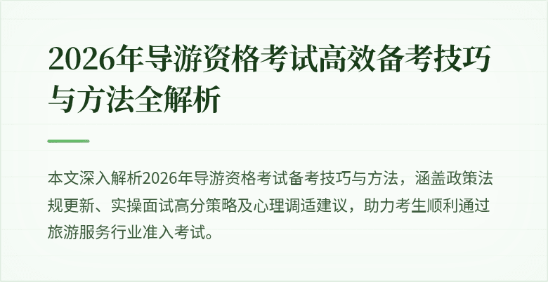 2026年导游资格考试高效备考技巧与方法全解析