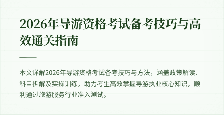 2026年导游资格考试备考技巧与高效通关指南