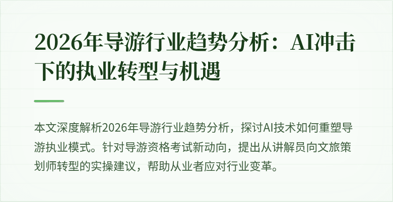 2026年导游行业趋势分析:AI冲击下的执业转型与机遇