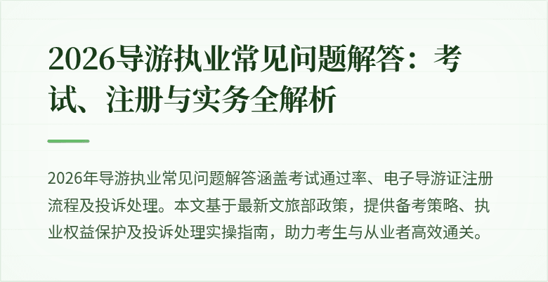 2026导游执业常见问题解答:考试、注册与实务全解析