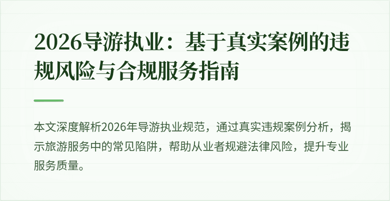 2026导游执业：基于真实案例的违规风险与合规服务指南