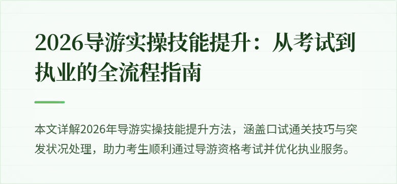 2026导游实操技能提升：从考试到执业的全流程指南