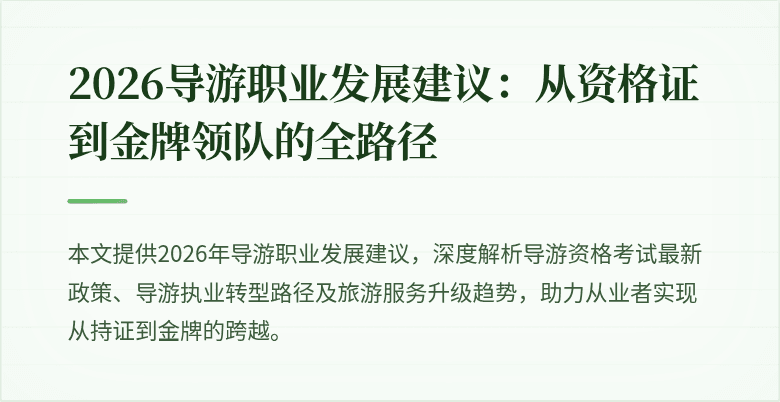 2026导游职业发展建议：从资格证到金牌领队的全路径