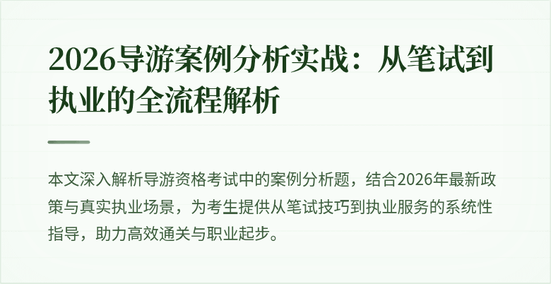 2026导游案例分析实战：从笔试到执业的全流程解析