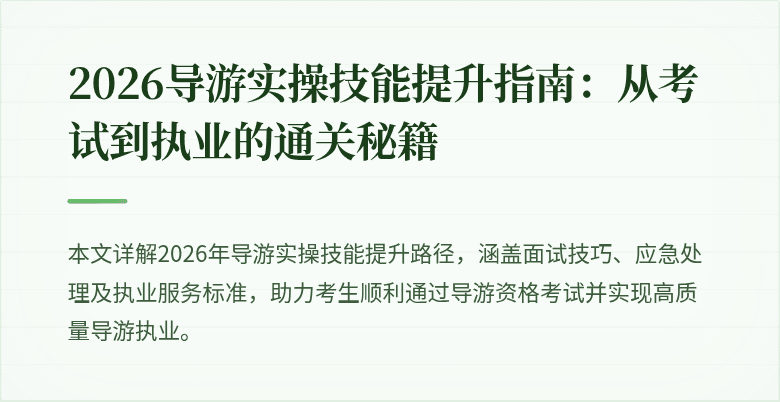 2026导游实操技能提升指南:从考试到执业的通关秘籍