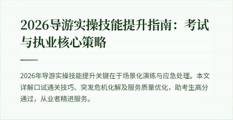 2026导游实操技能提升指南：考试与执业核心策略